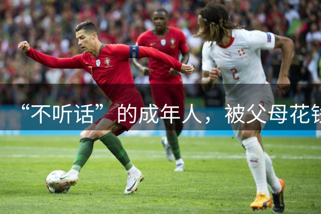 “不听话”的成年人，被父母花钱送去暴力矫正