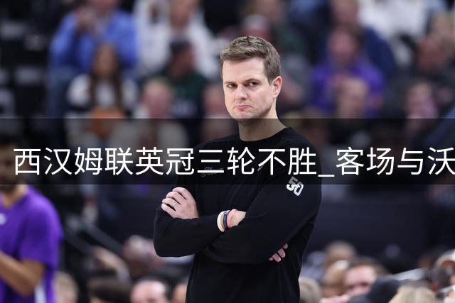 西汉姆联英冠三轮不胜 客场与沃特福德握手言和