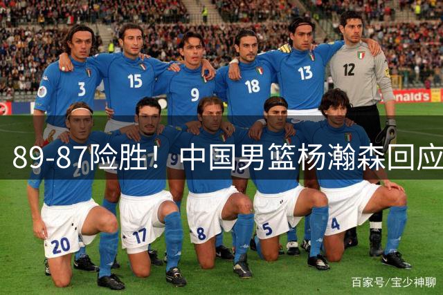 89-87险胜！中国男篮杨瀚森回应，郭士强表态，美国NBA官方发声